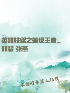 英雄联盟之盖世王者